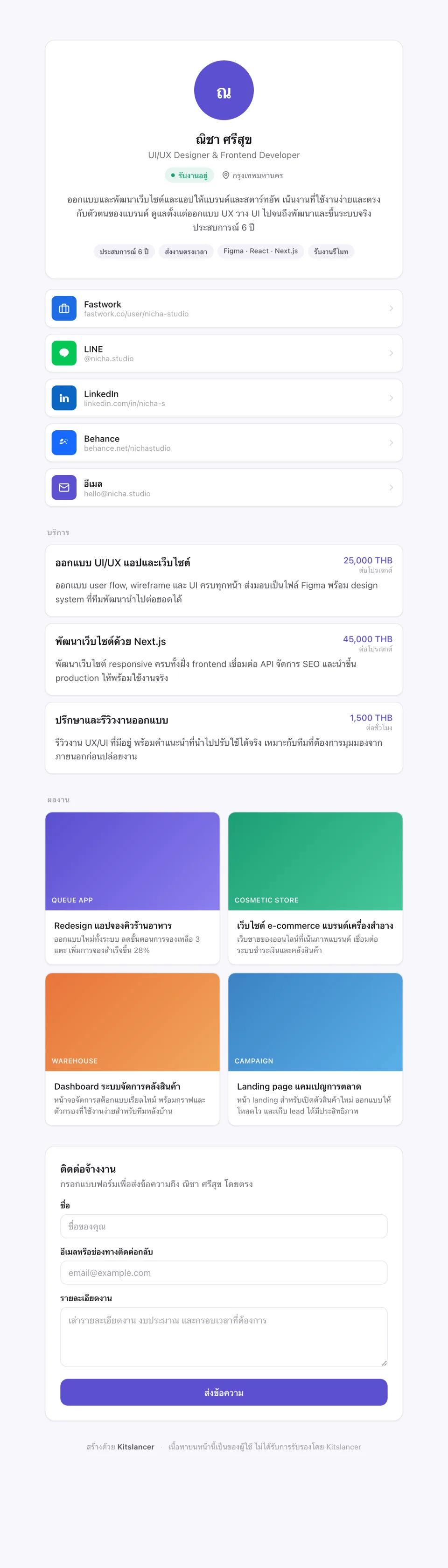 ตัวอย่างหน้าโปรไฟล์รับงานของ Kitslancer — ฟรีแลนซ์ชื่อ ณิชา ศรีสุข ตำแหน่ง UI/UX Designer & Frontend Developer สถานะ "ว่างรับงาน" พร้อมแท็กสกิล (ออกแบบเว็บไซต์ ออกแบบแอป Figma React Next.js), ช่องทางติดต่อรวมลิงก์ Fastwork เป็นช่องทางแรก ตามด้วย LINE / LinkedIn / Behance / อีเมล, รายการบริการพร้อมราคาเริ่มต้น (ออกแบบ UI/UX 25,000 บาท · พัฒนาเว็บด้วย Next.js 45,000 บาท · รีวิวงานออกแบบ 1,500 บาท/ชม.), ผลงาน 4 ชิ้น (Queue App, Cosmetic Store, Warehouse, Campaign) และฟอร์มให้ลูกค้าทักจ้างงานตรง